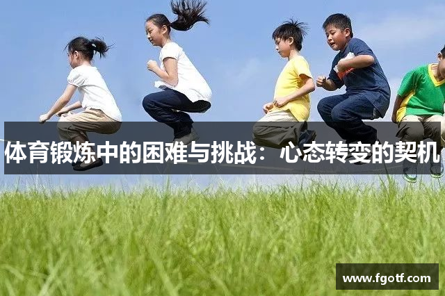 体育锻炼中的困难与挑战：心态转变的契机