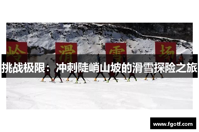 挑战极限：冲刺陡峭山坡的滑雪探险之旅