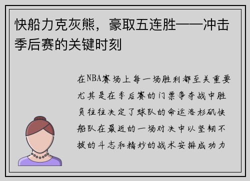 快船力克灰熊，豪取五连胜——冲击季后赛的关键时刻