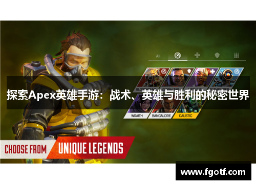 探索Apex英雄手游：战术、英雄与胜利的秘密世界